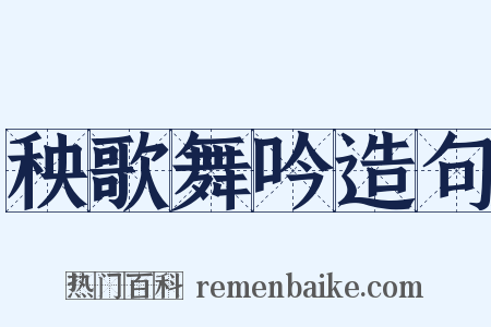 秧歌舞吟造句是什么意思的图片
